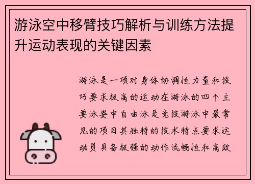 游泳空中移臂技巧解析与训练方法提升运动表现的关键因素