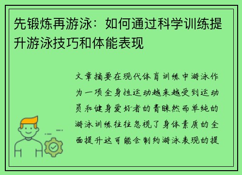 先锻炼再游泳：如何通过科学训练提升游泳技巧和体能表现