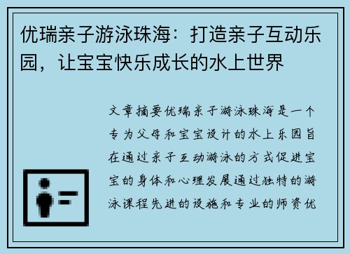 优瑞亲子游泳珠海：打造亲子互动乐园，让宝宝快乐成长的水上世界