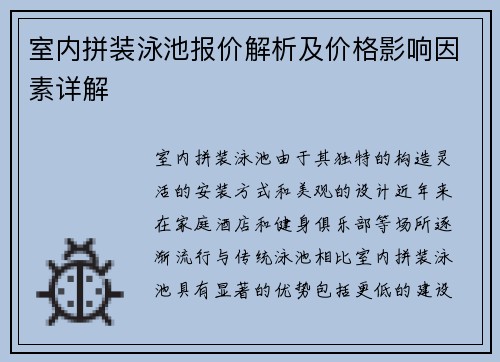 室内拼装泳池报价解析及价格影响因素详解