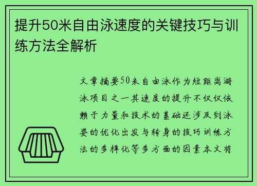 提升50米自由泳速度的关键技巧与训练方法全解析