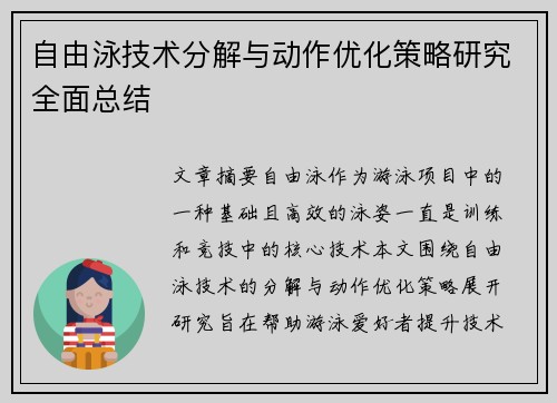 自由泳技术分解与动作优化策略研究全面总结