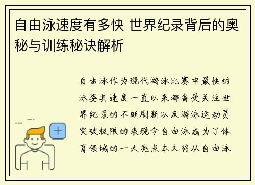 自由泳速度有多快 世界纪录背后的奥秘与训练秘诀解析