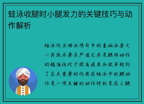 蛙泳收腿时小腿发力的关键技巧与动作解析