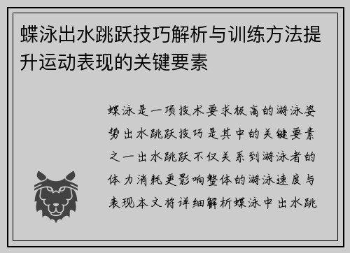 蝶泳出水跳跃技巧解析与训练方法提升运动表现的关键要素