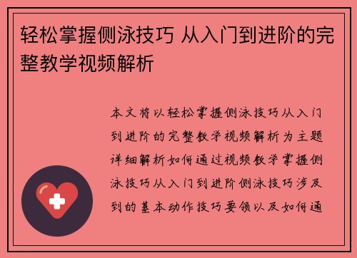 轻松掌握侧泳技巧 从入门到进阶的完整教学视频解析